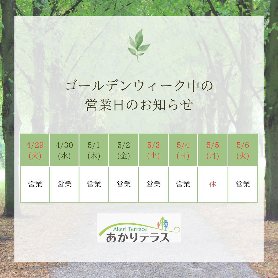 GW営業日のお知らせ