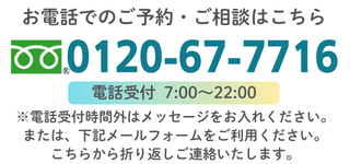 TEL: 0120 - 67 - 7716 TEL: 0120 - 67 - 7716